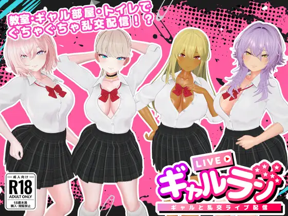 [3D动态/辣妹/乱交] 辣妹乱播 -与辣妹们的乱交直播- ギャルラン-ギャルと乱交ライブ配信 ~  正式版