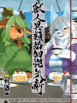 獣人異類婚姻惚気噺