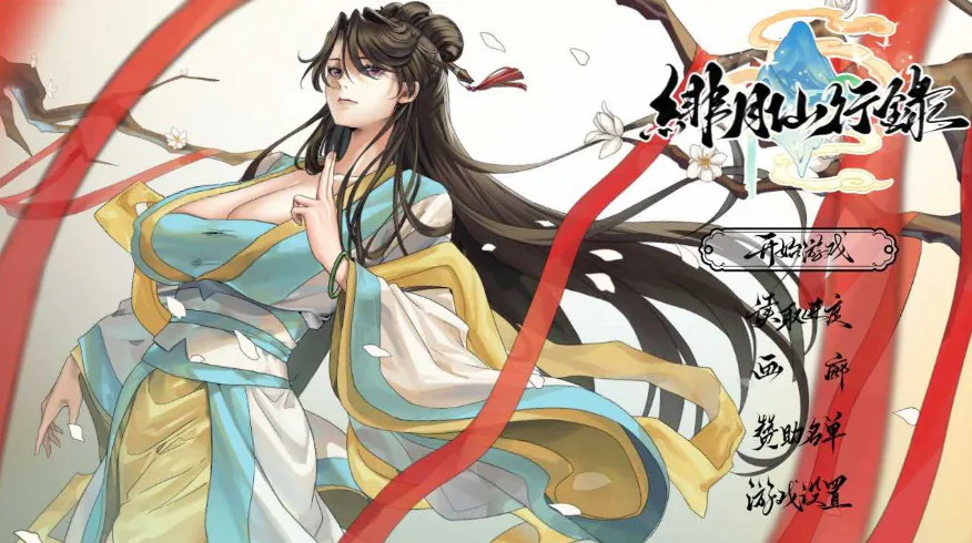 更新【RPG/官中步兵/PC】绯月仙行录 v1.29+设定集+画廊存档