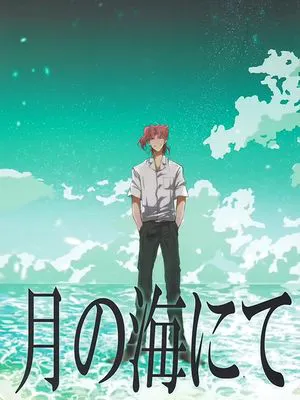 [花京院典明]月の海にて 于月之海（JOJO的奇妙冒险）