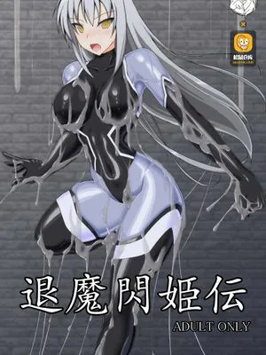 退魔閃姫伝 [中国翻訳]