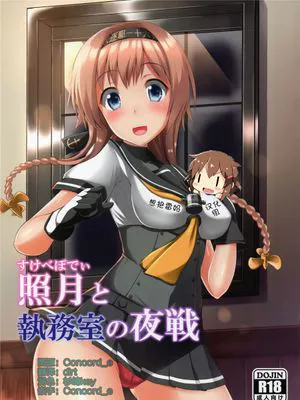 (C89) 照月と執務室の夜戦 (艦隊これくしょん -艦これ-) [想抱雷妈汉化组]