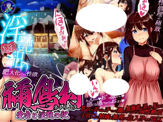 [RPG/PC] 祢鸟村 爱虐与淫艳之祭 禰鳥村 愛虐と淫艶の祀 官方中文版 [389M]