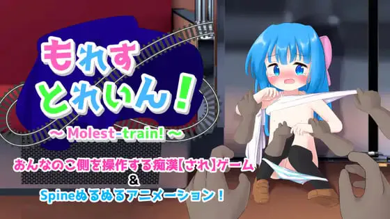 [SLG/PC] 漏出列车！ もれすとれいん！AI汉化 [339M]