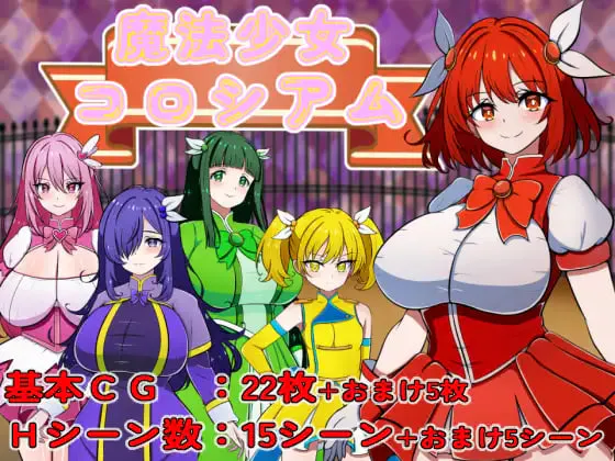 [RPG/PC] 魔法少女角斗场 魔法少女コロシアム AI汉化 [501M]