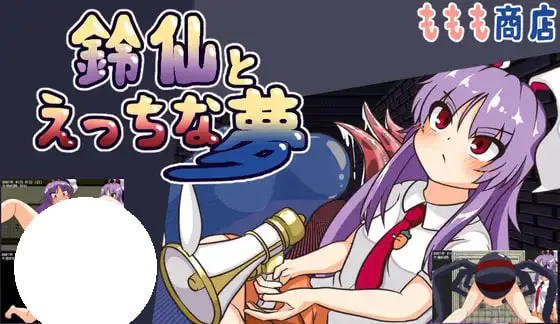 [RPG/PC] 铃仙与色色的梦 鈴仙とえっちな夢 AI汉化 [666M]