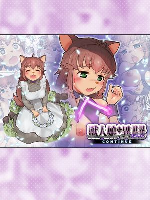 獣人娘と異世界スローライフCONTINUE