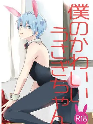 僕のかわいいうさぎちゃん (黒子のバスケ)