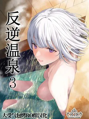 忤逆温泉3