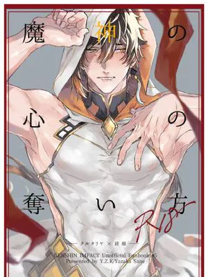 [公钟]魔神の心の奪い方 (原神)[中国翻译]