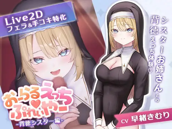 [SLG日文PC]口交练习器♡ ～背德修女篇 おーらるえっち♡ぷれいやー -背徳シスター編 [FD/BD 120M]