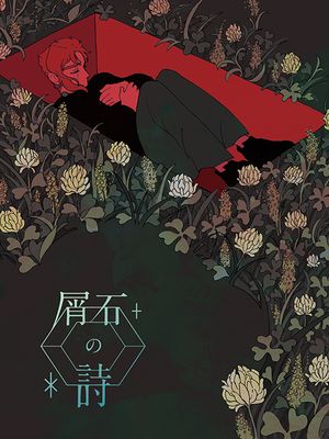 [花京院典明]屑石の詩 屑石之诗（JOJO的奇妙冒险）