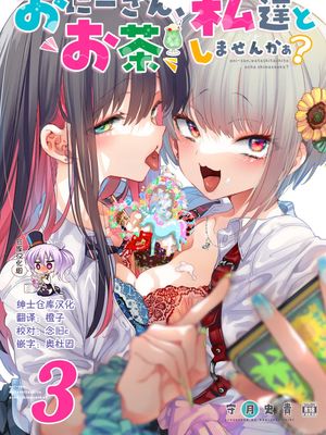 おにーさん、私達とお茶しませんかぁ?3 [中国翻訳] [DL版]