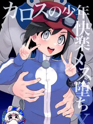 カロスの少年快楽メス堕ちX (ポケットモンスター X・Y)