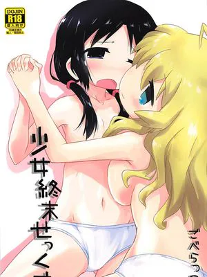 少女終末せっくす