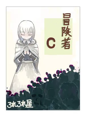 冒険者A+B+C