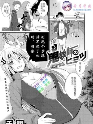 鬼教師のヒミツ|鬼教师的秘密