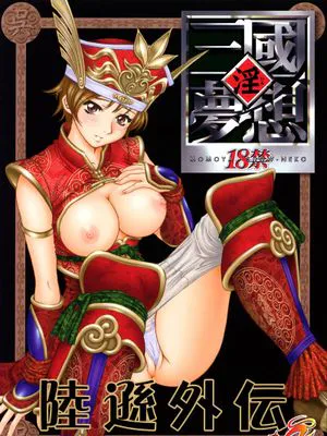 陸遜外傳