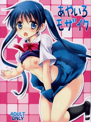 あやいろモザイク (きんいろモザイク)