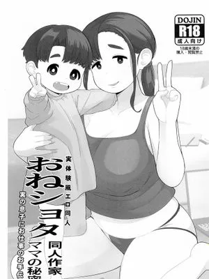 おねショタ同人作家ママの秘密|姐姐系萝莉控同人作家的秘密