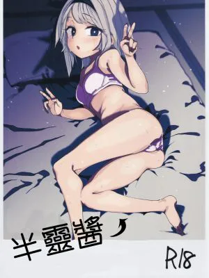 半霊ちゃん→ (東方Project)