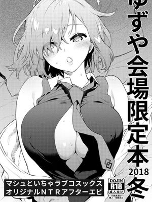 ゆずや会場限定本 2018冬 マシュといちゃラブコスックス オリジナルNTRアフターエピ (Fate/Grand Order) [中国翻訳] [DL版]