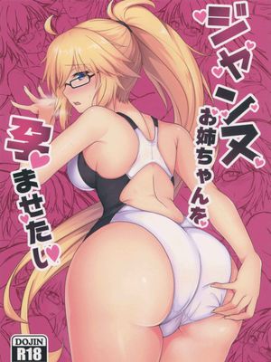 (C95)ジャンヌお姉ちゃんを孕ませたい (Fate Grand Order)