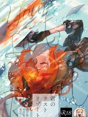 君のラストリゾート (Fate Grand Order) [DL版]