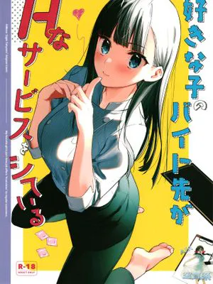 (C99)  好きな子のバイト先がHなサービスをシている [中国翻訳]