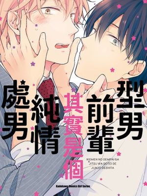 型男前輩其實是個純情處男