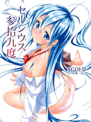 セルシウス参拾九度 (電波女と青春男)