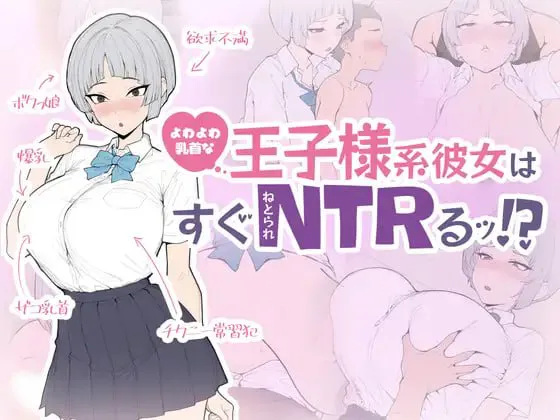 [SLG/生肉/PC]乳头敏感的王子系女友很快就会被NTR！?よわよわ乳首な王子様系彼女はすぐNTRれるッ！?[427M]