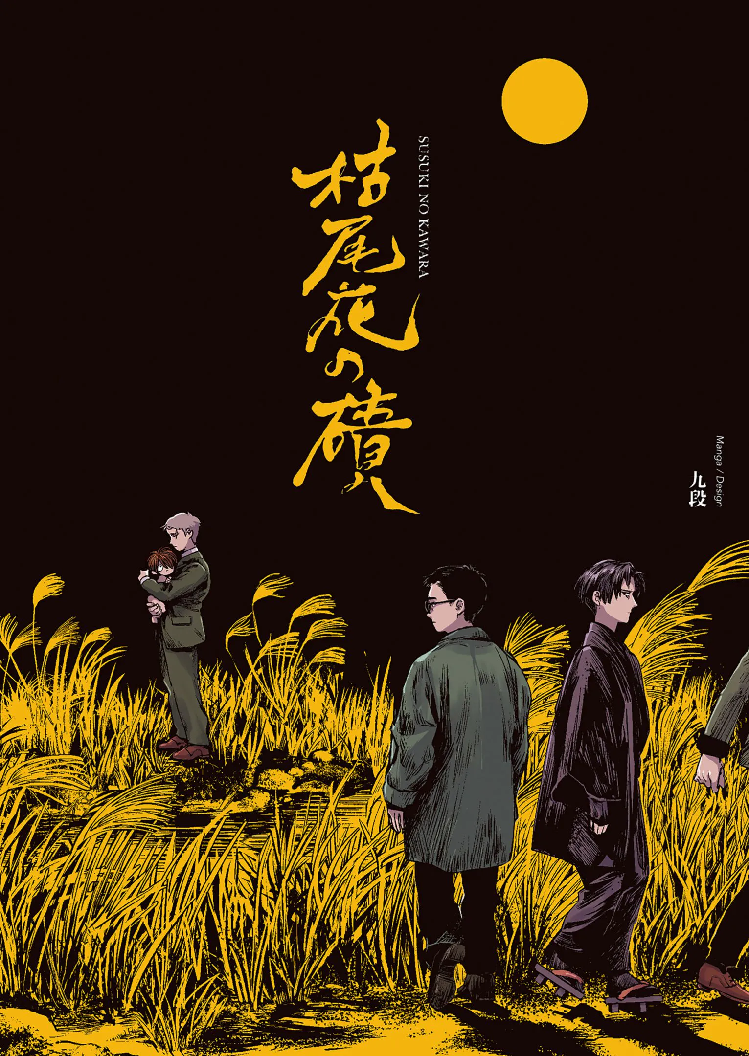 枯尾花之磧/枯尾花の磧 （ゲゲゲの鬼太郎）