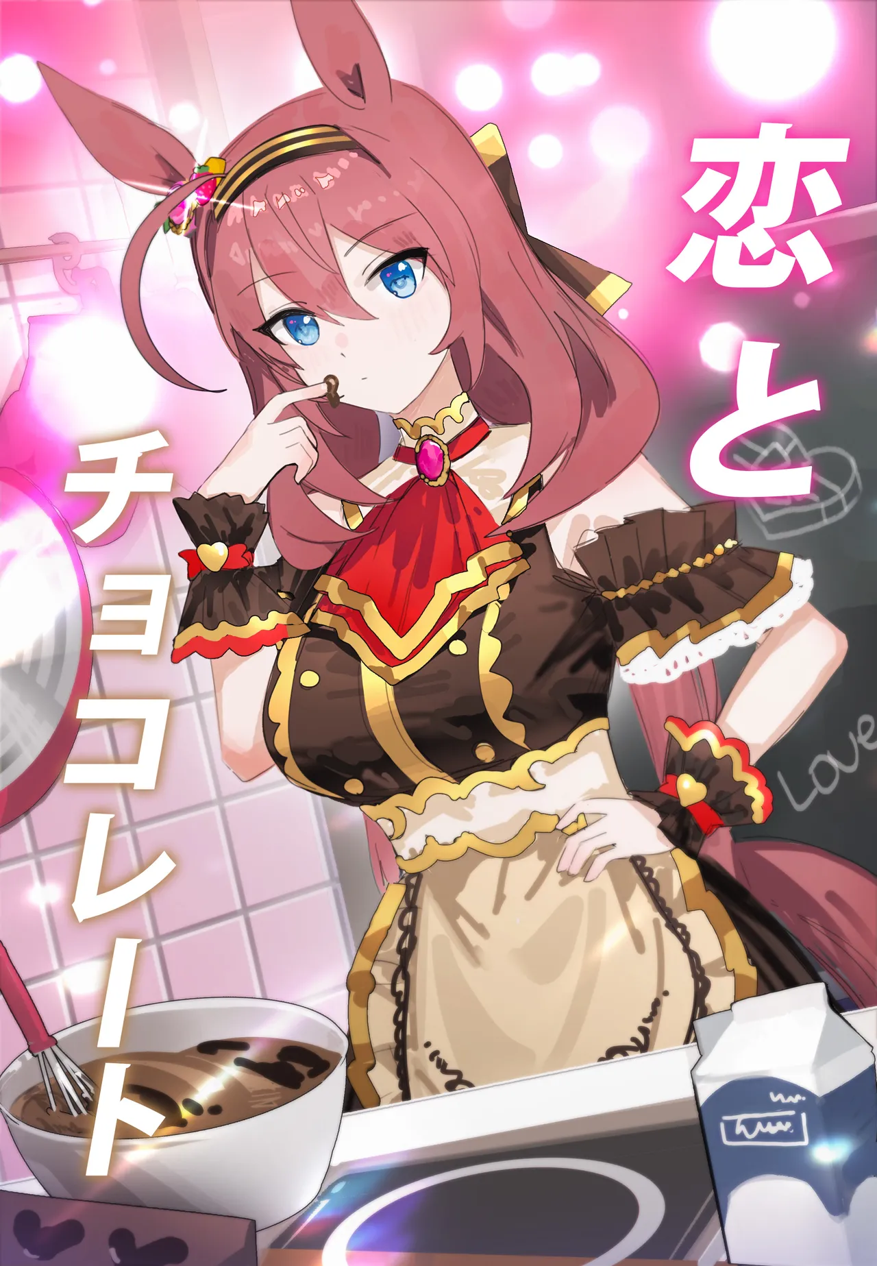 恋とチョコレート (ウマ娘プリティーダービー)