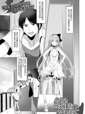 小さな吸血鬼に襲われて (ロリババア専門アンソロジー 千代娘 巻の四)