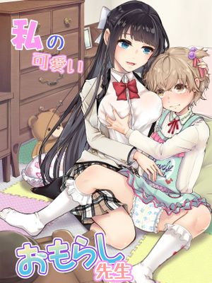 私の可愛いおもらし先生