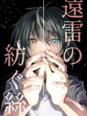 遠雷の紡ぐ絲｜远雷的纺线 [影片美伽中心][偶像梦幻祭]