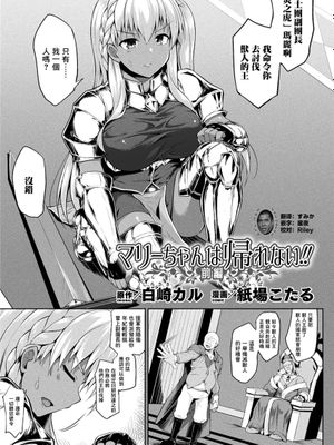 マリーちゃんは帰れない!! 前編 (コミックアンリアル 2021年4月号 Vol.90)
