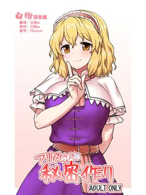 アリスさんと秘密作り