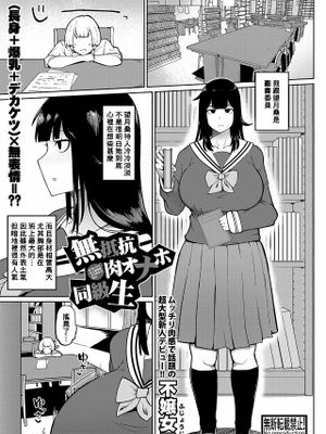 無抵抗肉オナホ同級生 (COMIC 真激 2022年11月号)