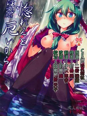 (C86) [ゴロワーズブルー(天乃ちはる)] ※注意※惚れると厄いから (東方Project)