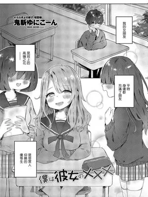 僕は彼女の×××[中国翻訳]