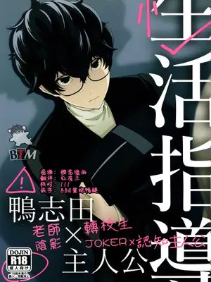 [鴨主]生活指導（ペルソナ5）[中国翻訳]