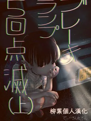 ブレーキランプ5回点滅 (上+下)