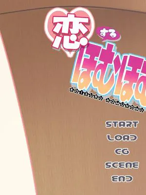恋するほむほむっ！ (魔法少女まどか☆マギカ)