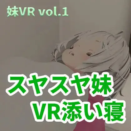 新作[日式3D] 香甜入睡的小妹 VR陪睡 スヤスヤ妹 VR添い寝 正式版