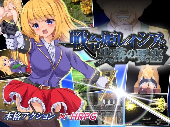 [日式ARPG/淫乱羞辱/动态] 战令姬蕾西娅与失落的要塞 戦令姫レイシアと失落の要塞 Ver2.01 Steam官方中文步兵版