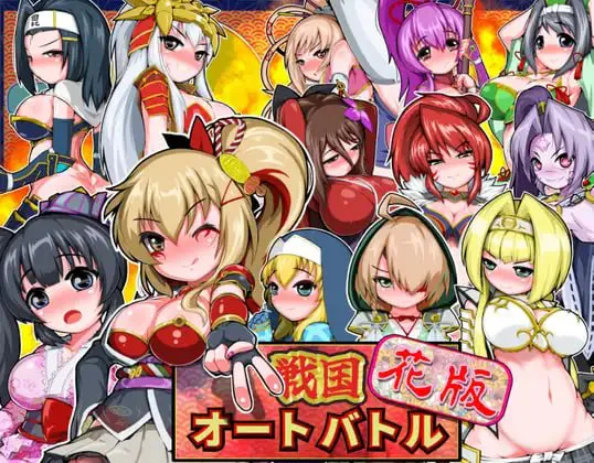 [SLG/PC/安卓/生肉]战国自走棋 v1.0.0