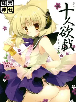 (紅楼夢7) [しぐにゃん] 十人欲戯 (東方Project)