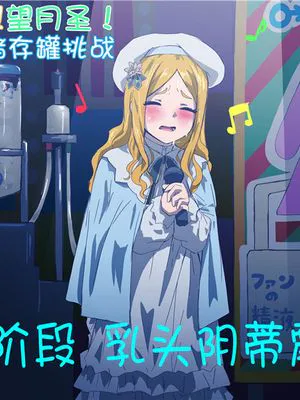 HJRNの歌え!ザーメンタンクチャレンジ (アイドルマスター シンデレラガールズ)